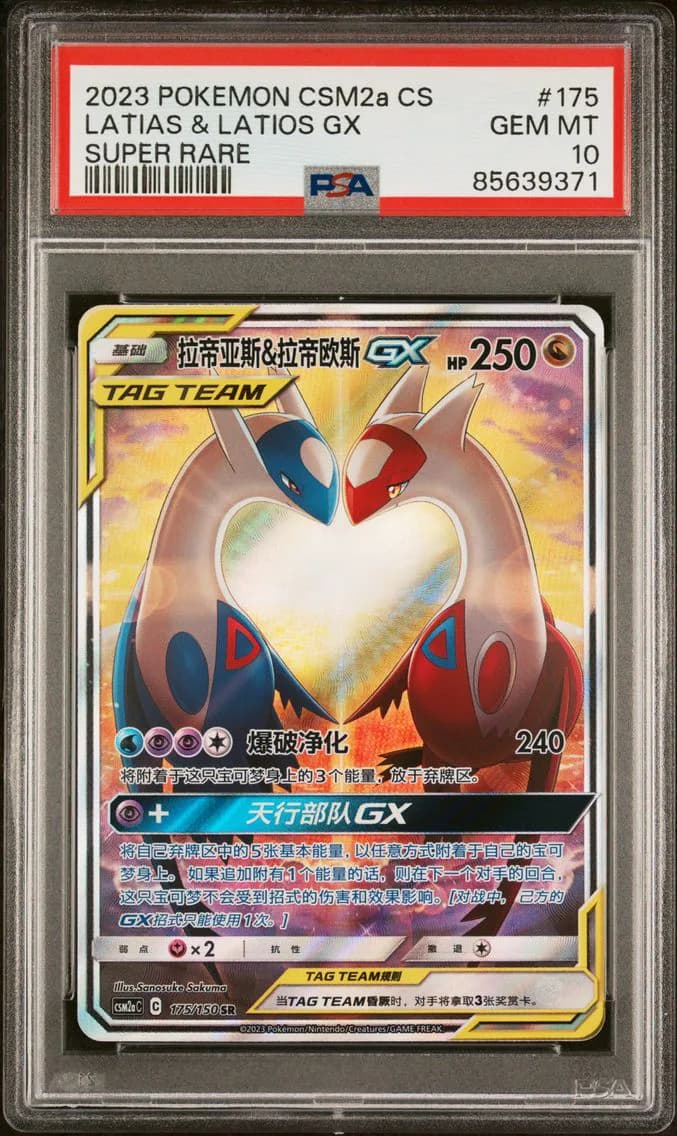 2023 #175 LATIAS & LATIOS GX PSA 10 POKEMON SIMPLIFIED CHINESE SHINING SYNERGY: CSM2a C | SUPER RARE