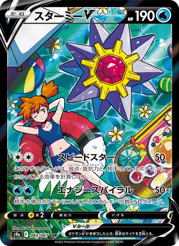 スターミーV printed card