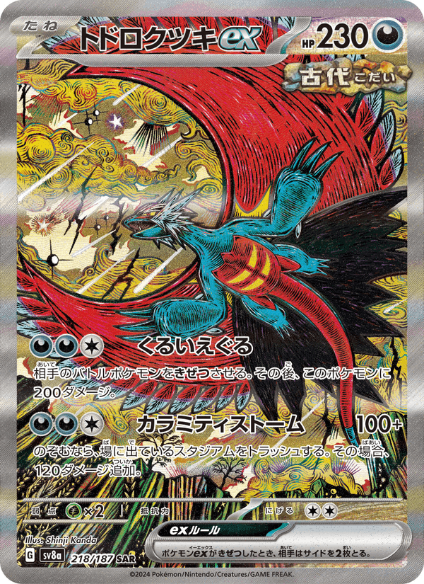 トドロクツキex printed card
